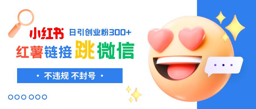 小红薯跳转微信链接制作和引流思路，不违规不封号！|媒矿库