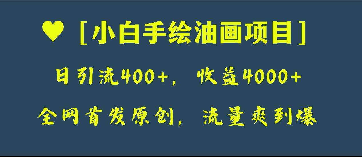 全网首发原创，日引流400 ，收益4000 ，小白手绘油画项目|媒矿库