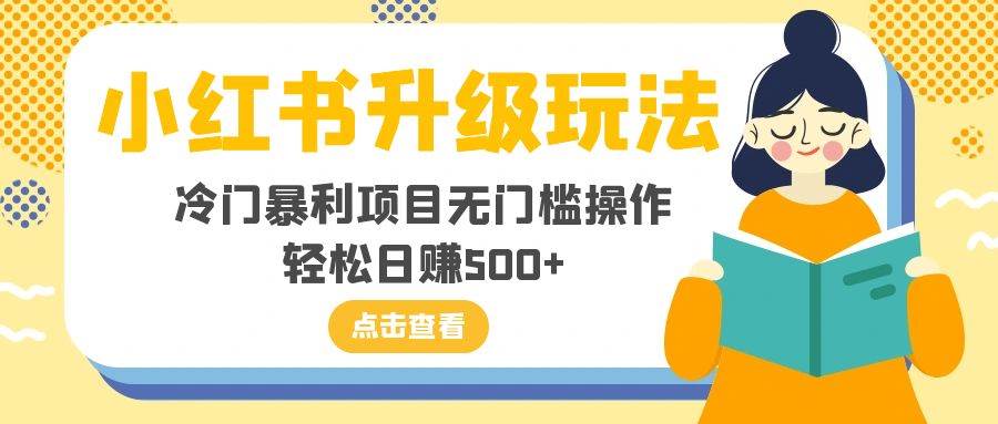 小红书升级玩法,冷门暴利项目无门槛操作,轻松日赚500|媒矿库