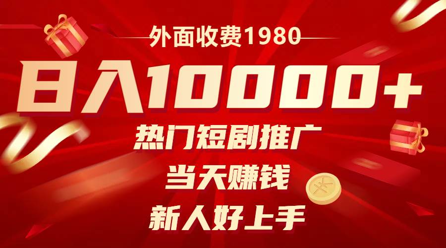外面收费1980，热门短剧推广，当天赚钱，新人好上手，日入1w|媒矿库
