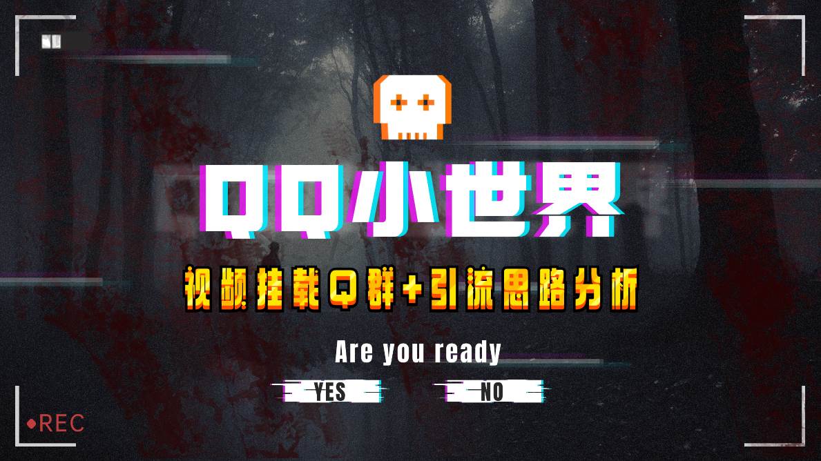 【全网首发】QQ小世界_Q群挂载教程 引流思路分析|媒矿库