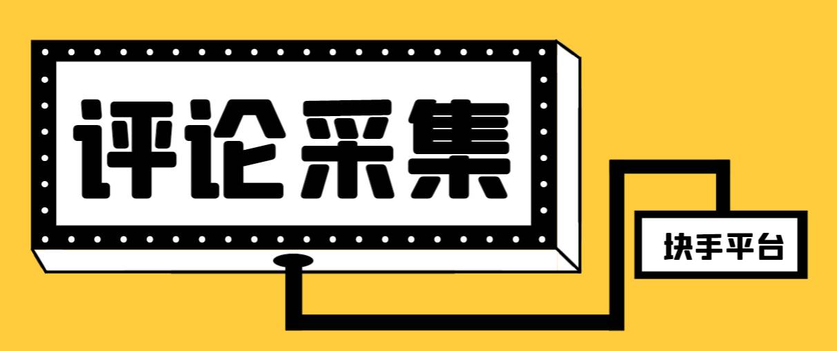 【引流必备】最新块手评论精准采集脚本,支持一键导出精准获客必备神器【永久脚本 使用教程】|媒矿库