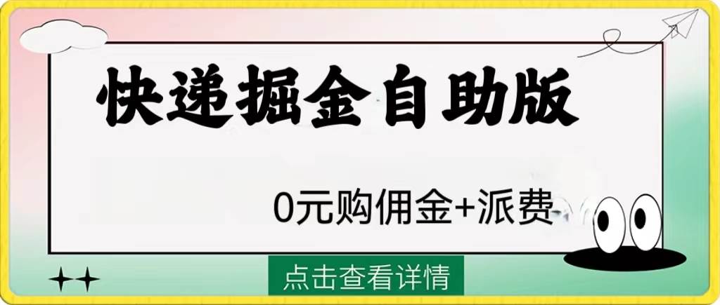 外面收费1288快递掘金自助版|媒矿库