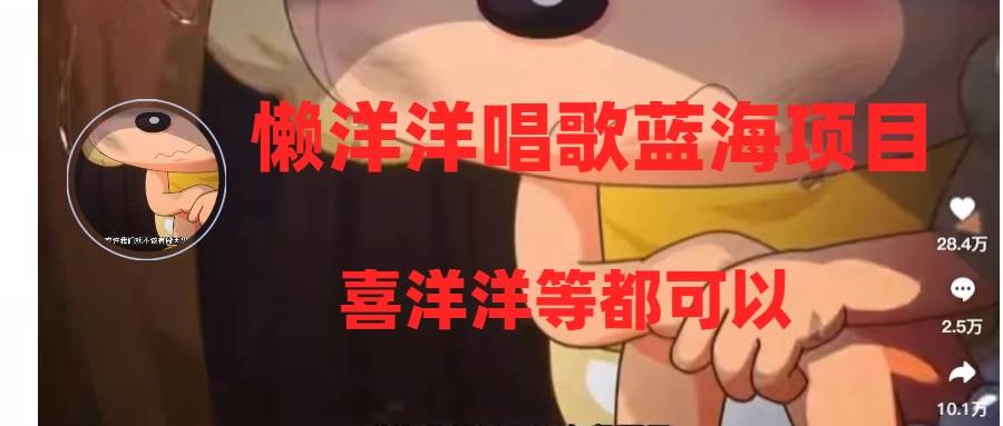 懒洋洋唱歌蓝海项目，单条作品上10 点赞，变现稳定/快（教程 工具）|媒矿库