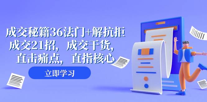 成交 秘籍36法门 解抗拒成交21招，成交干货，直击痛点，直指核心（57节课）|媒矿库