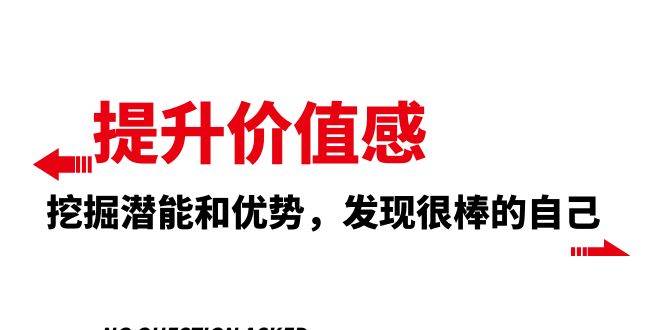 提升 价值感，挖掘潜能和优势，发现很棒的自己（12节课）|媒矿库