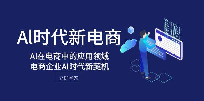 Al-时代新电商，Al在电商中的应用领域，电商企业AI时代新契机|媒矿库