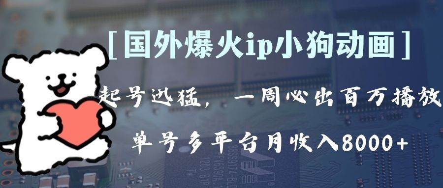 全网爆火动画ip,多平台捞金,单号月收入8k !可批量操作。(附拓展玩法)|媒矿库