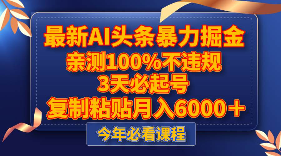 最新AI头条暴力掘金,3天必起号,亲测100%不违规,复制粘贴月入6000+|媒矿库
