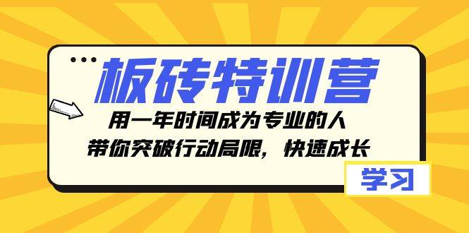 板砖特训营，用一年时间成为专业的人，带你突破行动局限，快速成长|媒矿库