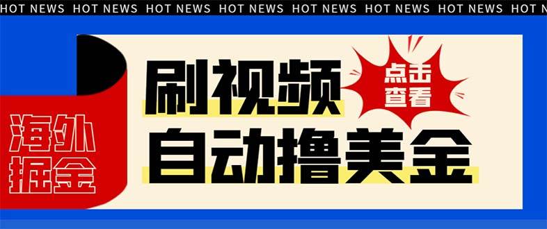 最新海外浏览视频掘金挂机撸美金项目，单窗口日收益30  【挂机脚本 使用教程】|媒矿库