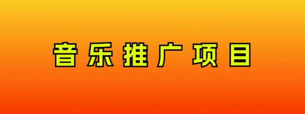 音乐推广项目，只要做就必赚钱！一天轻松300 ！无脑操作，互联网小白的项目|媒矿库