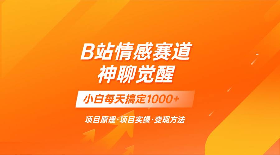 蓝海项目，B站情感赛道——教聊天技巧，小白都能一天搞定1000|媒矿库