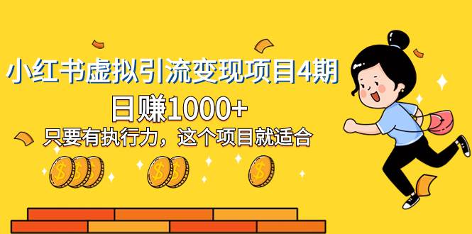 小红书虚拟引流变现项目4期，日赚1000 只要有执行力，这个项目就适合|媒矿库