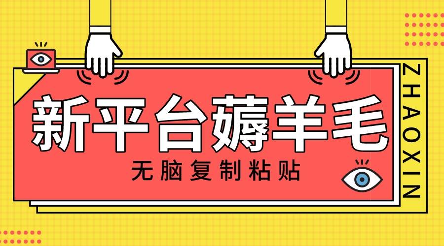 新平台撸收益，无脑复制粘贴，1万阅读100块，可多号矩阵操作|媒矿库