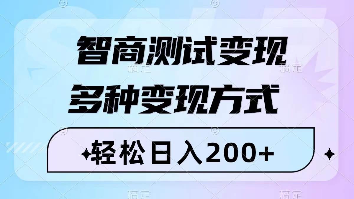 智商测试变现,轻松日入200 ,几分钟一个视频,多种变现方式(附780G素材)|媒矿库