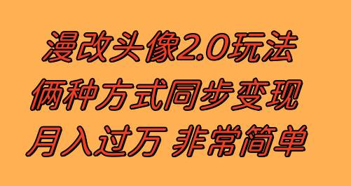 漫改头像2.0  反其道而行之玩法 作品不热门照样有收益 日入100-300|媒矿库