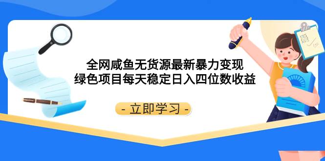 全网咸鱼无货源最新暴力变现 绿色项目每天稳定日入四位数收益|媒矿库