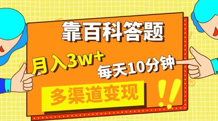 靠百科答题，每天10分钟，5天千粉，多渠道变现，轻松月入3W|媒矿库