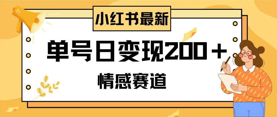 小红书情感赛道最新玩法，2分钟一条原创作品，单号日变现200＋可批量可矩阵|媒矿库