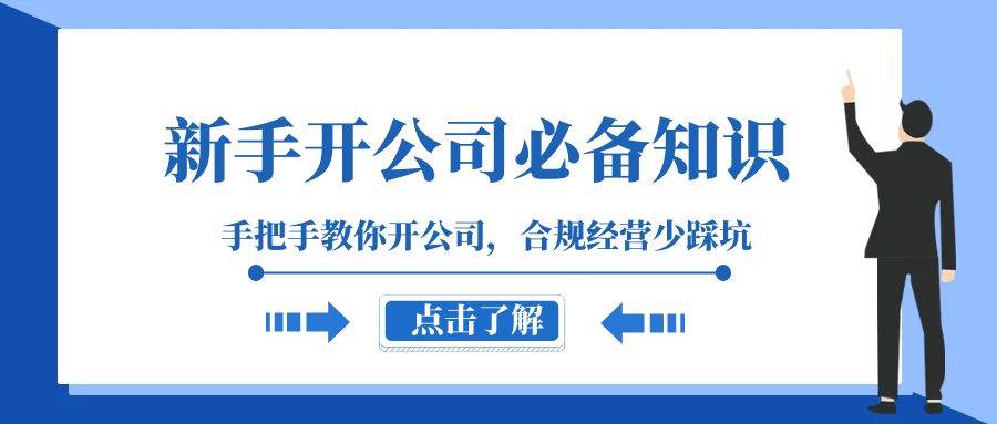 新手-开公司必备知识，手把手教你开公司，合规经营少踩坑（133节课）|媒矿库