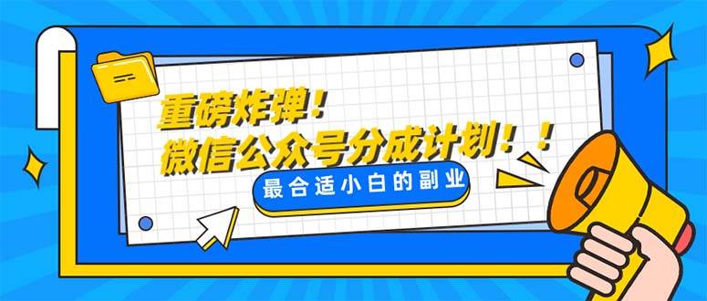 重磅炸弹!微信公众号分成计划！！每天操作10分钟|媒矿库