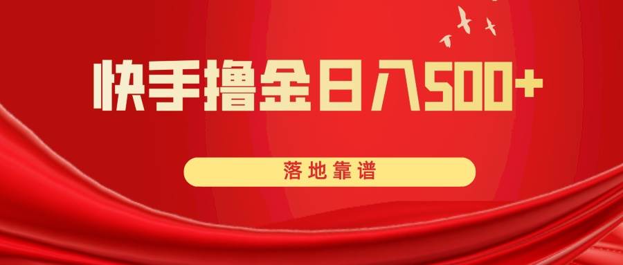快手撸金日入500  落地靠谱|媒矿库