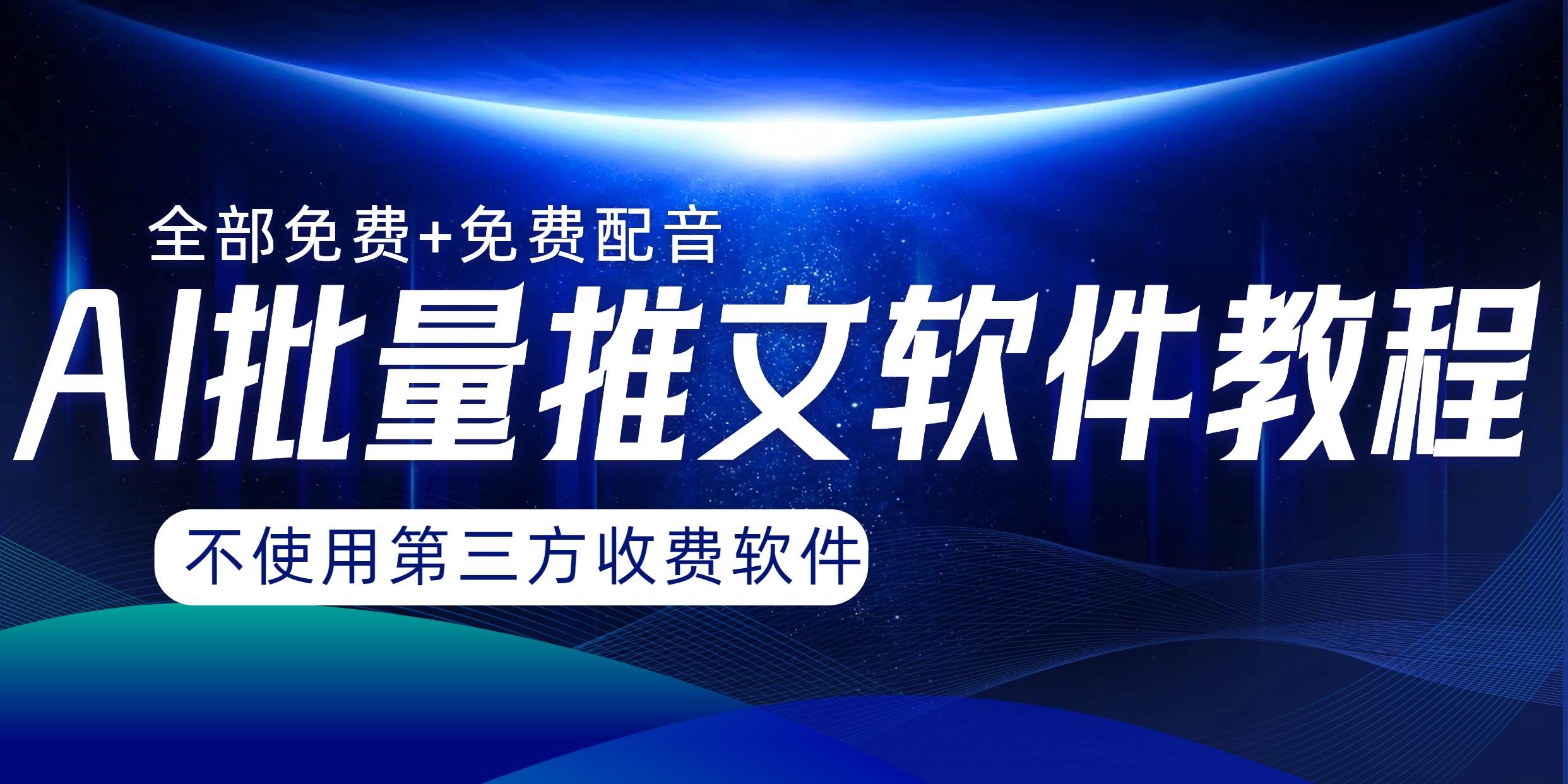 AI小说推文批量跑图软件，完全免费不使用第三方，月入过万没问题|媒矿库