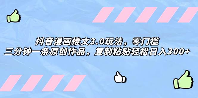 抖音漫画推文3.0玩法，零门槛，三分钟一条原创作品，复制粘贴轻松日入300|媒矿库