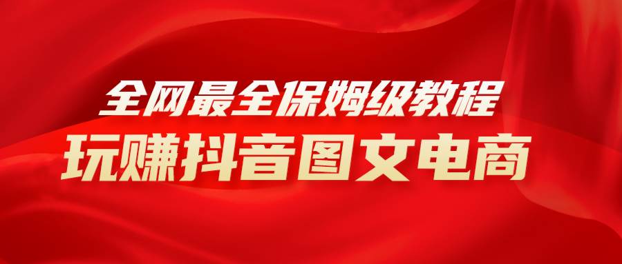 全网最全教程，手把手教你玩赚抖音图文电商，小白闭眼月入10000|媒矿库