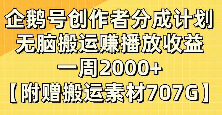 企鹅号创作者分成计划,无脑搬运赚播放收益,一周2000 【附赠无水印直接搬运】|媒矿库