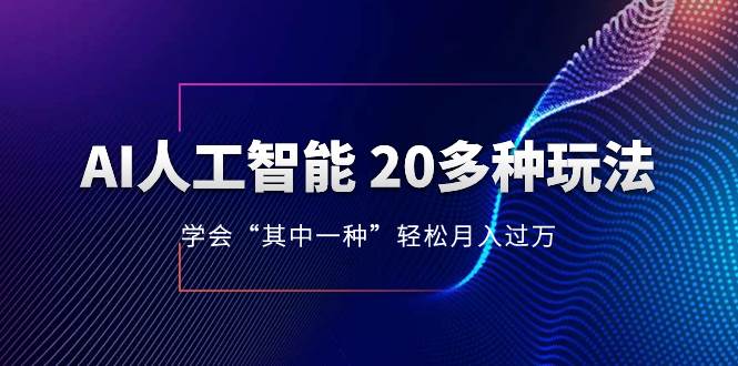 AI人工智能 20多种玩法 学会“其中一种”轻松月入过万，持续更新AI最新玩法|媒矿库