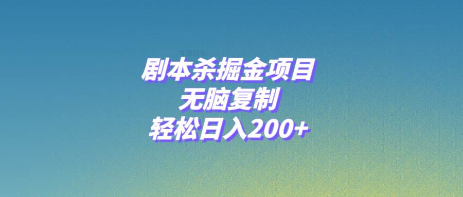 剧本杀掘金项目，无脑复制，轻松日入200|媒矿库