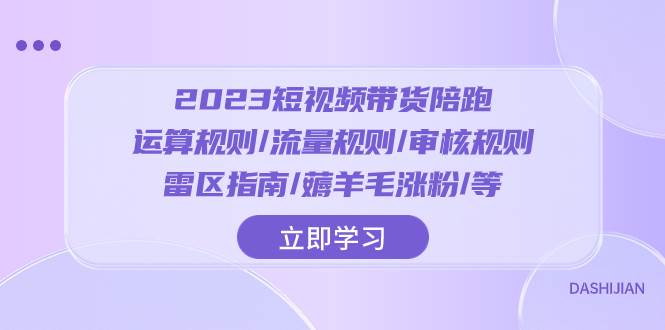 2023短视频·带货陪跑：运算规则/流量规则/审核规则/雷区指南/薅羊毛涨粉..|媒矿库