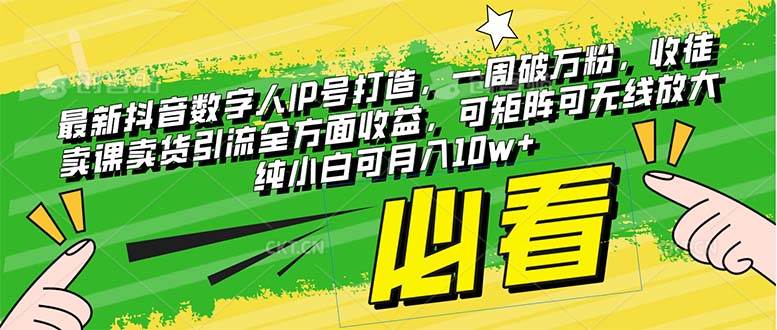 最新抖音数字人IP号打造，一周破万粉，收徒卖课卖货引流全方面收益|媒矿库