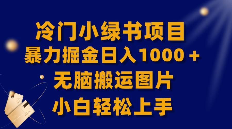 【全网首发】冷门小绿书暴力掘金日入1000+,无脑搬运图片小白轻松上手|媒矿库