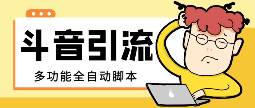 【引流必备】最新斗音全功能全自动引流脚本，解放双手自动引流精准粉|媒矿库