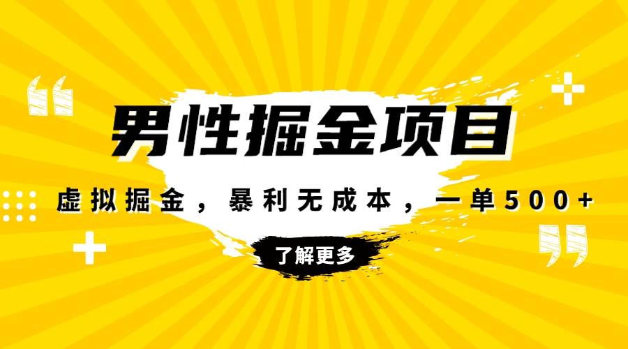 暴利虚拟掘金,男杏健康赛道,成本高客单,单月轻松破万|媒矿库