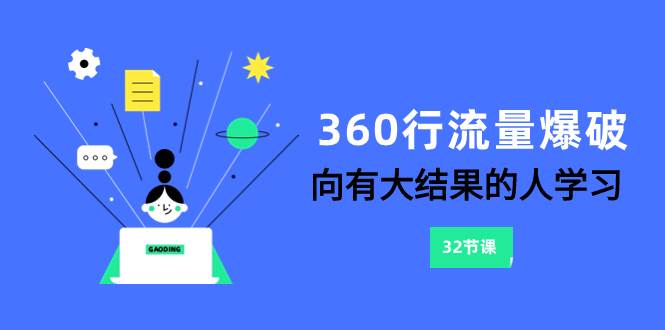 360行-流量爆破，向有大结果的人学习（6节课）|媒矿库