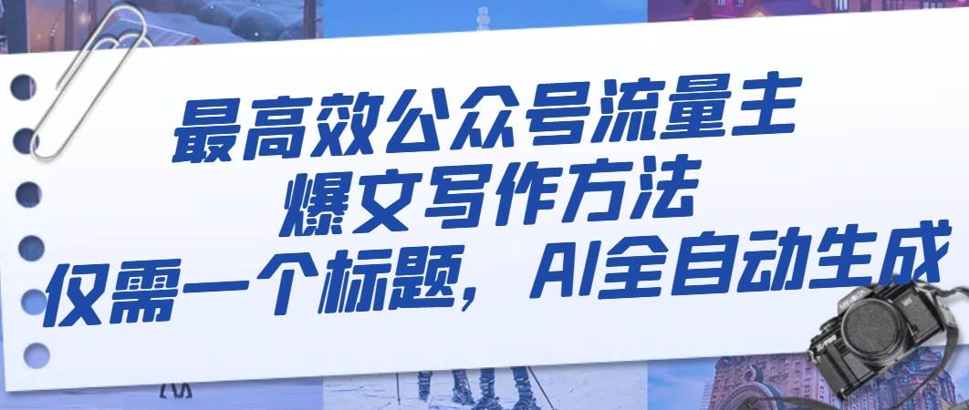 最高效公众号流量主爆文写作方法,仅需一个标题,AI全自动生成|媒矿库