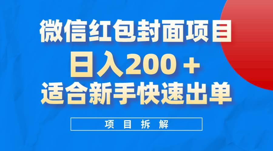 微信红包封面项目，风口项目日入 200 ，适合新手操作。|媒矿库