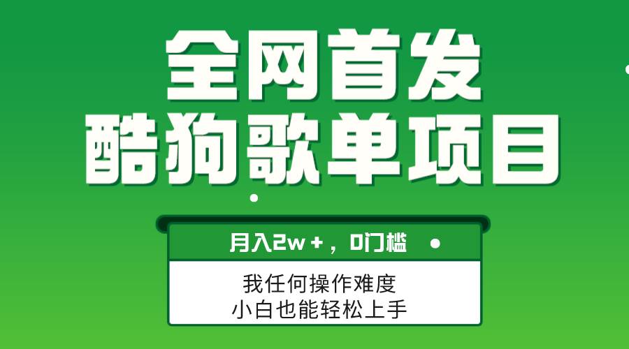 无脑操作简单复制，酷狗歌单项目，月入2W＋，可放大|媒矿库