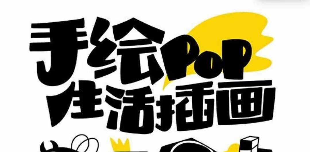趣味实用的手绘pop想画就画 一起来趣味绘画（30节课）|媒矿库