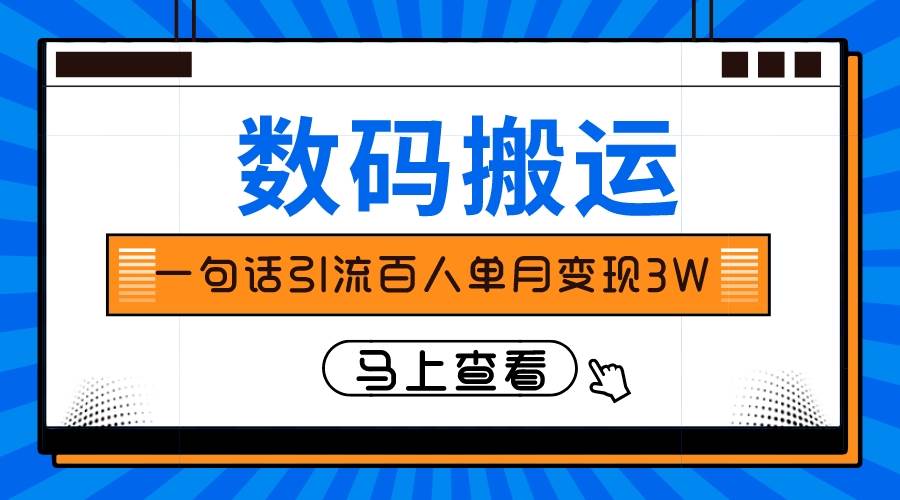 仅靠一句话引流百人变现3万？|媒矿库