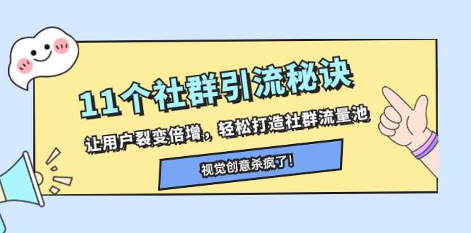 11个社群引流秘诀，让用户裂变倍增，轻松打造社群流量池|媒矿库