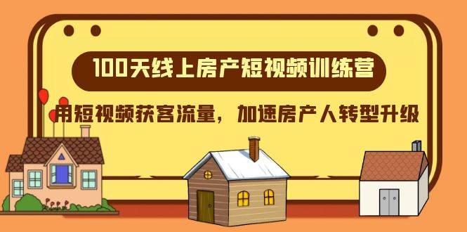 100天-线上房产短视频训练营，用短视频获客流量，加速房产人转型升级|媒矿库