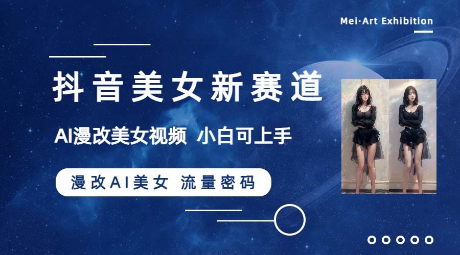 抖音美女新赛道-漫改AI美女流量密码，5分钟制作视频，新手一周涨万粉|媒矿库