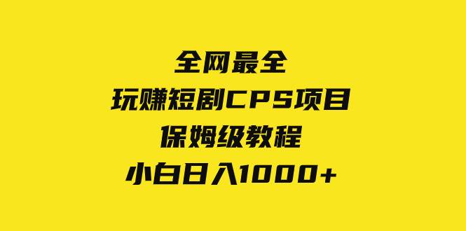全网最全，玩赚短剧CPS项目保姆级教程，小白日入1000|媒矿库
