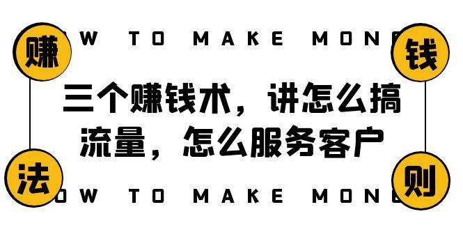 阿国随笔三个赚钱术，讲怎么搞流量，怎么服务客户，年赚10万方程式|媒矿库