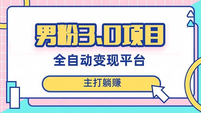 男粉3.0项目，日入1000 ！全自动获客渠道，当天见效，新手小白也能简单操作|媒矿库